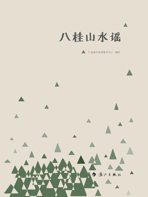 cover image of 八桂山水谣